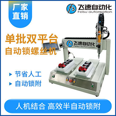 飛速KTZ系列-電批坐標式自動鎖螺絲機，單批雙平臺擰螺絲